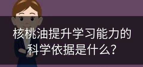 核桃油提升学习能力的科学依据是什么？